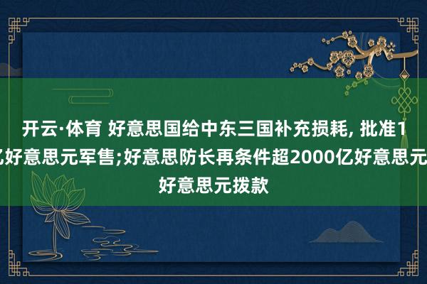 开云·体育 好意思国给中东三国补充损耗， 批准165亿好意思元军售;好意思防长再条件超2000亿好意思元拨款