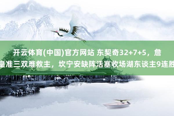开云体育(中国)官方网站 东契奇32+7+5，詹皇准三双难救主，坎宁安缺阵活塞收场湖东谈主9连胜