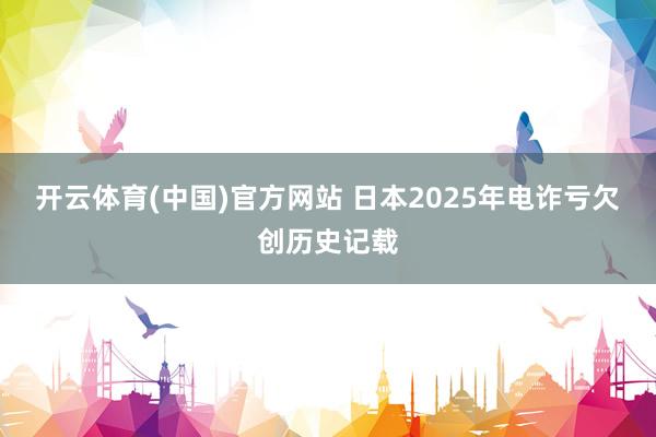 开云体育(中国)官方网站 日本2025年电诈亏欠创历史记载