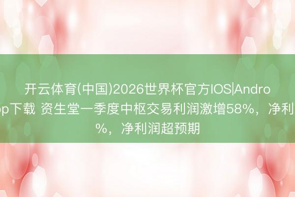 开云体育(中国)2026世界杯官方IOS|Android手机app下载 资生堂一季度中枢交易利润激增58%，净利润超预期