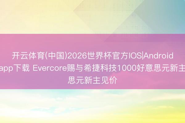 开云体育(中国)2026世界杯官方IOS|Android手机app下载 Evercore赐与希捷科技1000好意思元新主见价