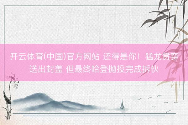 开云体育(中国)官方网站 还得是你！猛龙贯穿送出封盖 但最终哈登抛投完成拆伙