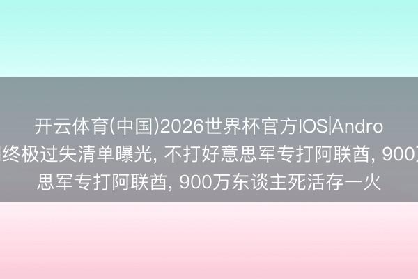 开云体育(中国)2026世界杯官方IOS|Android手机app下载 伊朗终极过失清单曝光， 不打好意思军专打阿联酋， 900万东谈主死活存一火
