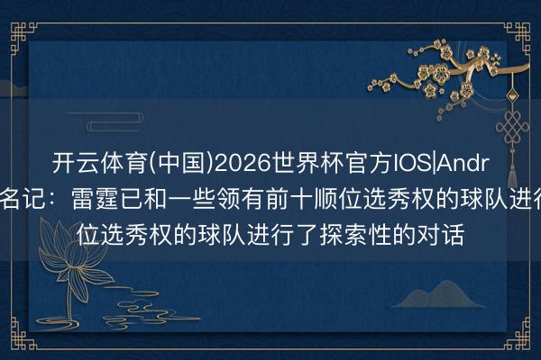 开云体育(中国)2026世界杯官方IOS|Android手机app下载 名记：雷霆已和一些领有前十顺位选秀权的球队进行了探索性的对话