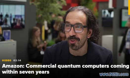 亚马逊：商用量子想象机 7 年内将落地